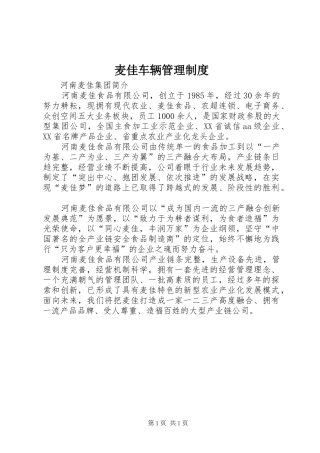 麦佳车辆管理规章制度 