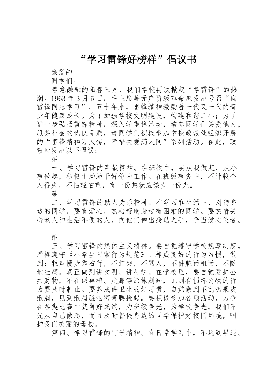 “学习雷锋好榜样”倡议书范文_第1页