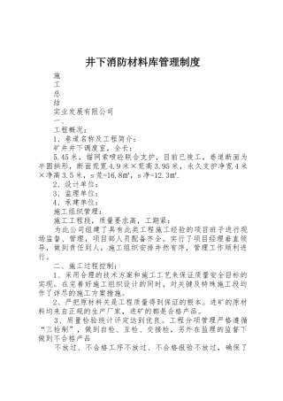 井下消防材料库规章制度管理