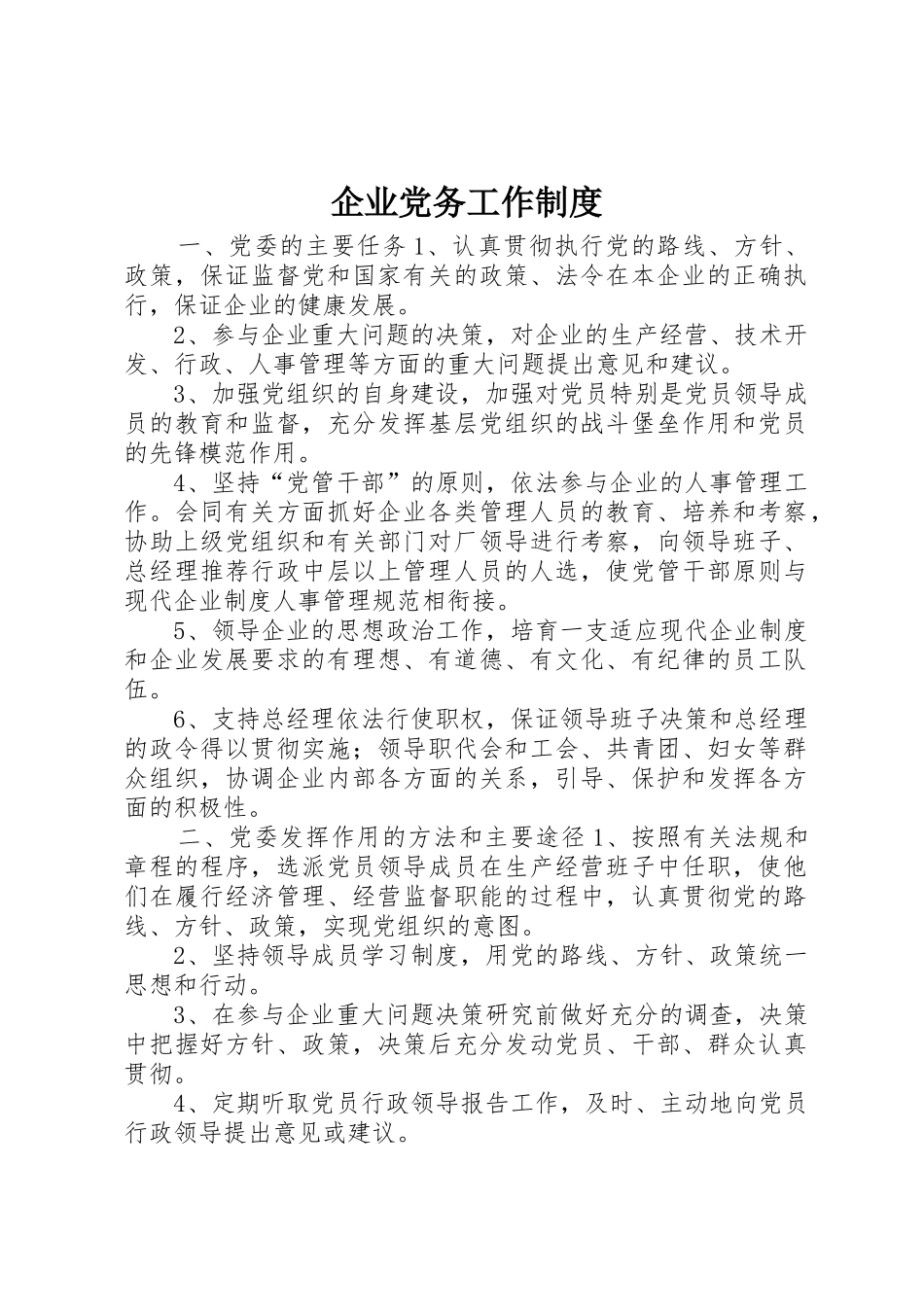 企业党务工作规章制度_第1页