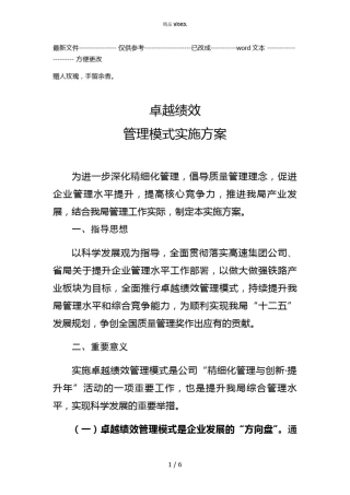 卓越绩效管理模式实施方案(优选.)