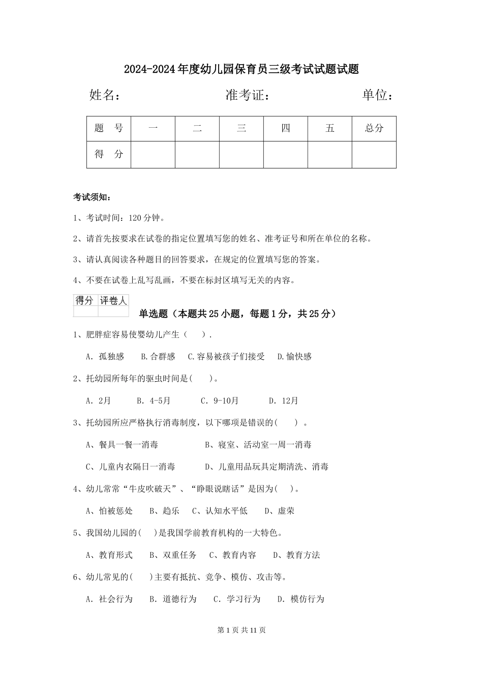 2024-2024年度幼儿园保育员三级考试试题试题_第1页