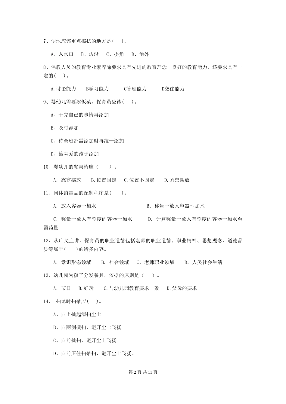 2024-2024年度幼儿园保育员三级考试试题试题_第2页