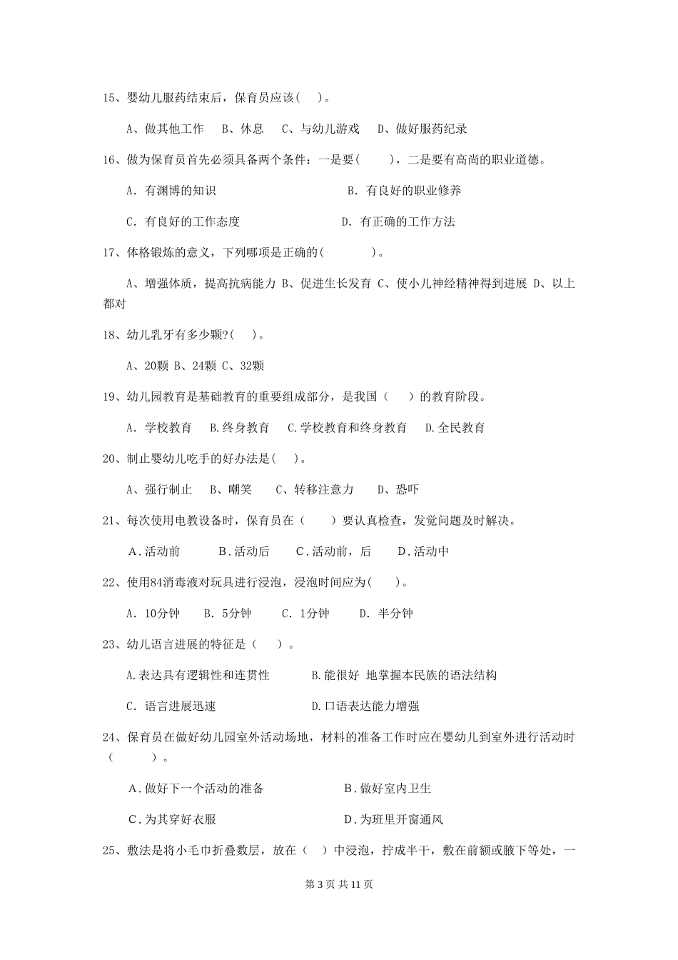 2024-2024年度幼儿园保育员三级考试试题试题_第3页