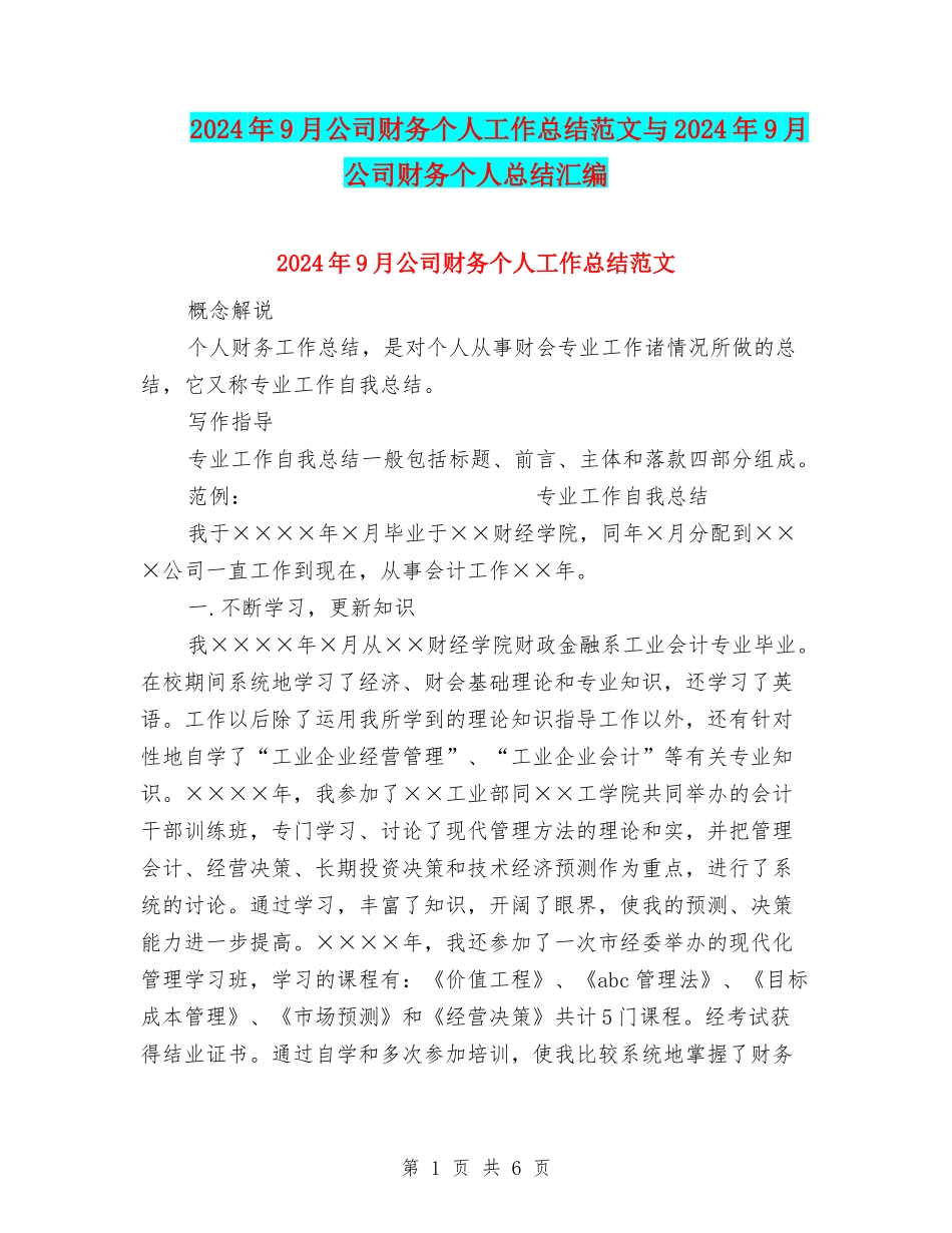 2024年9月公司财务个人工作总结范文与2024年9月公司财务个人总结汇编_第1页