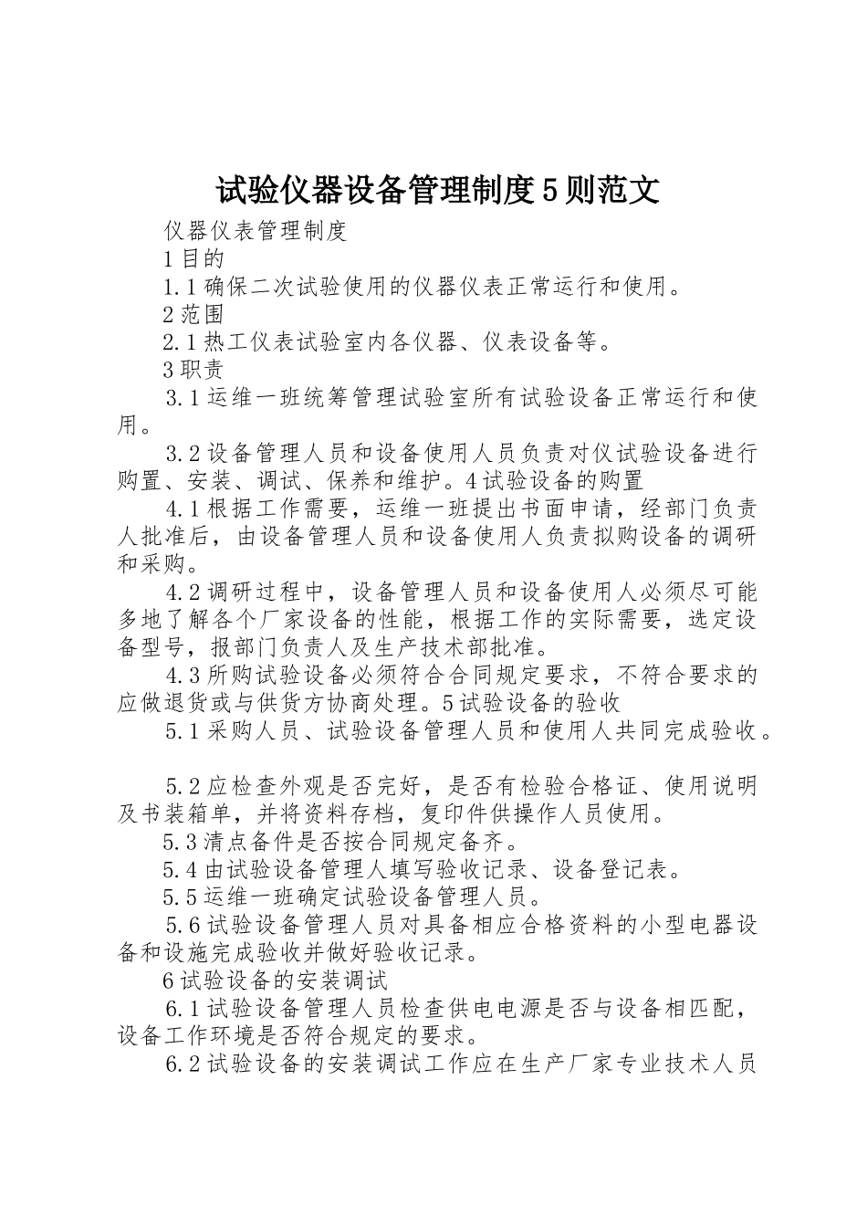 试验仪器设备管理规章制度5则范文 _第1页