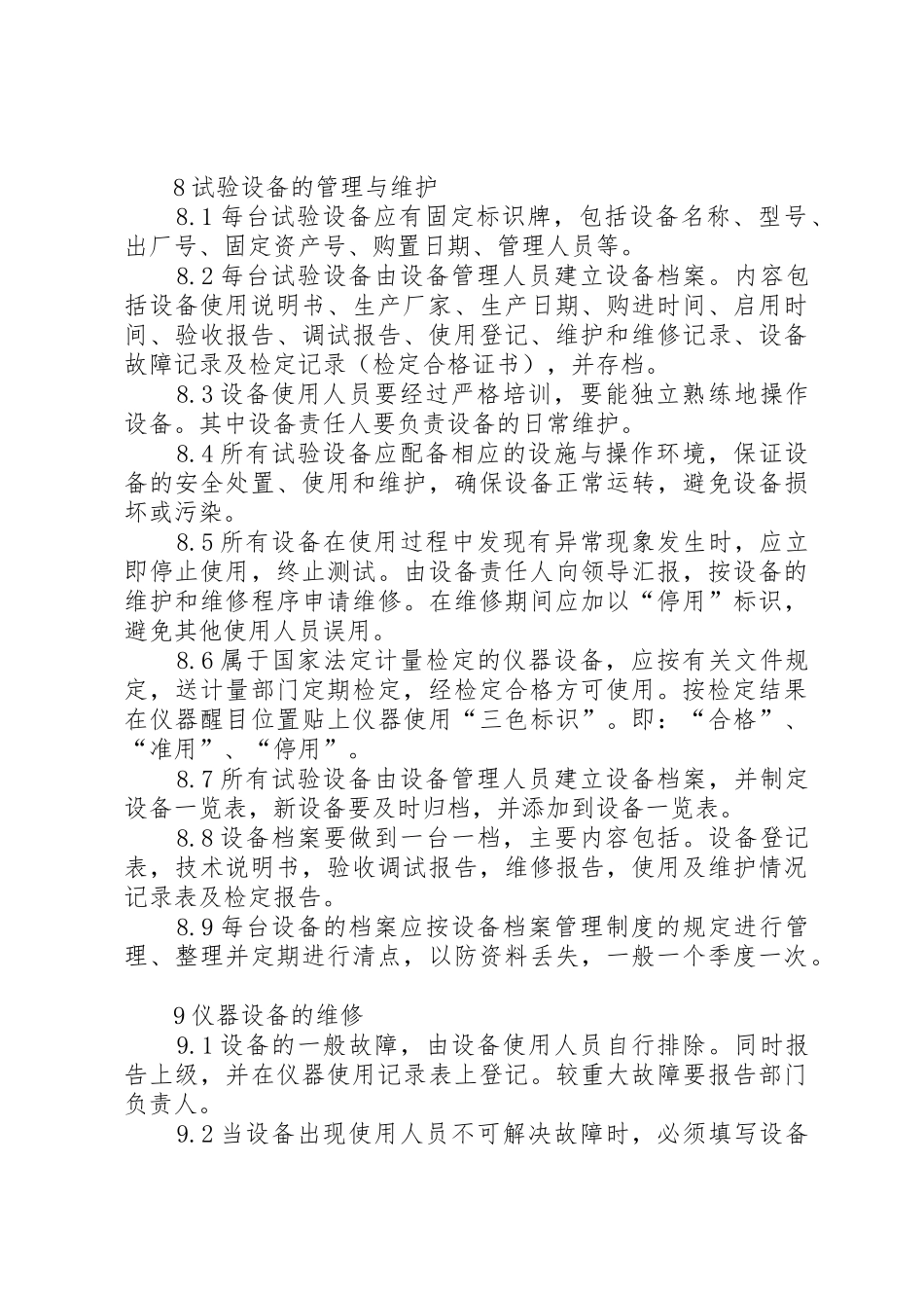 试验仪器设备管理规章制度5则范文 _第3页