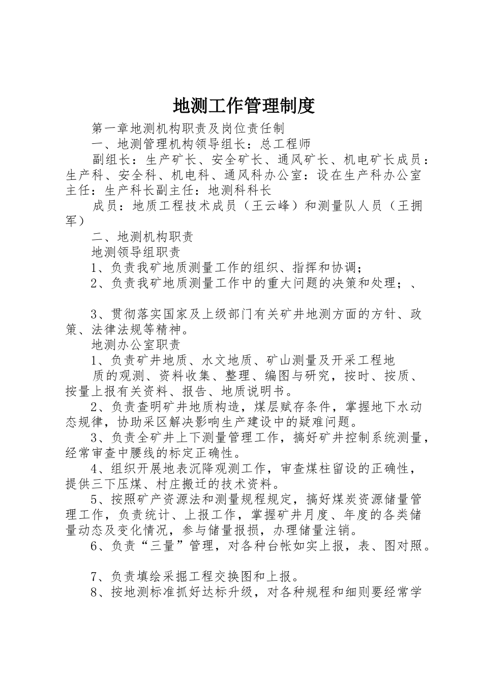 地测工作管理规章制度 _第1页