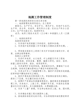 地测工作管理规章制度 