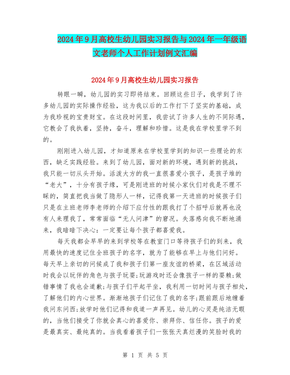 2024年9月大学生幼儿园实习报告与2024年一年级语文教师个人工作计划例文汇编_第1页