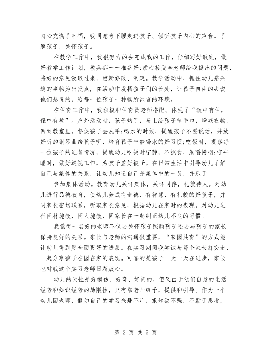 2024年9月大学生幼儿园实习报告与2024年一年级语文教师个人工作计划例文汇编_第2页