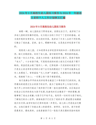 2024年9月大学生幼儿园实习报告与2024年一年级语文教师个人工作计划例文汇编