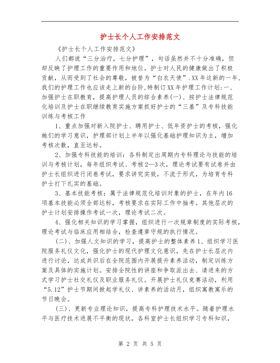护士长个人工作安排范文_第2页