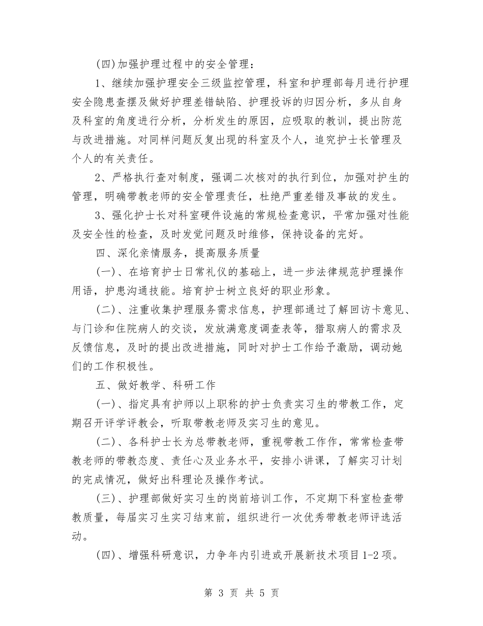 2024医院护理科工作计划与2024医院护理部工作计划汇编_第3页
