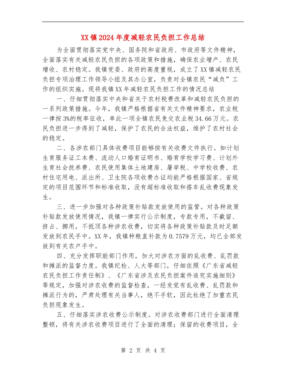 XX镇2024年度减轻农民负担工作总结_第2页