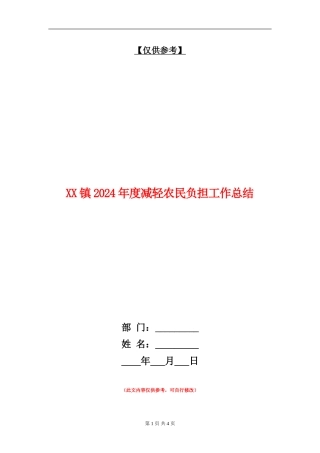 XX镇2024年度减轻农民负担工作总结
