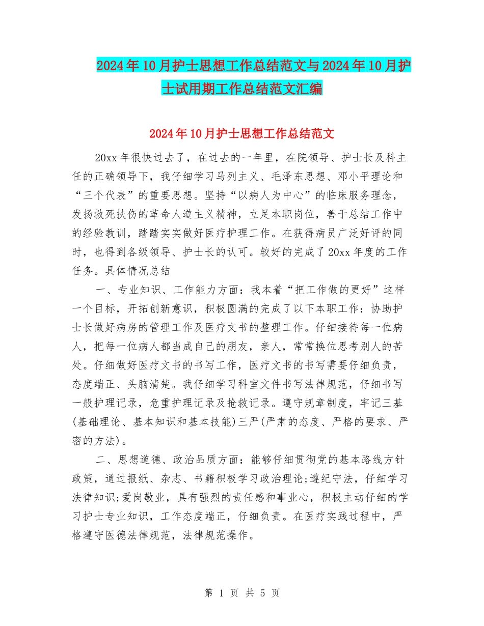 2024年10月护士思想工作总结范文与2024年10月护士试用期工作总结范文汇编_第1页