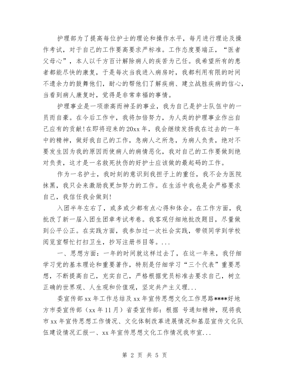 2024年10月护士思想工作总结范文与2024年10月护士试用期工作总结范文汇编_第2页