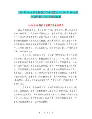 2024年10月护士思想工作总结范文与2024年10月护士试用期工作总结范文汇编