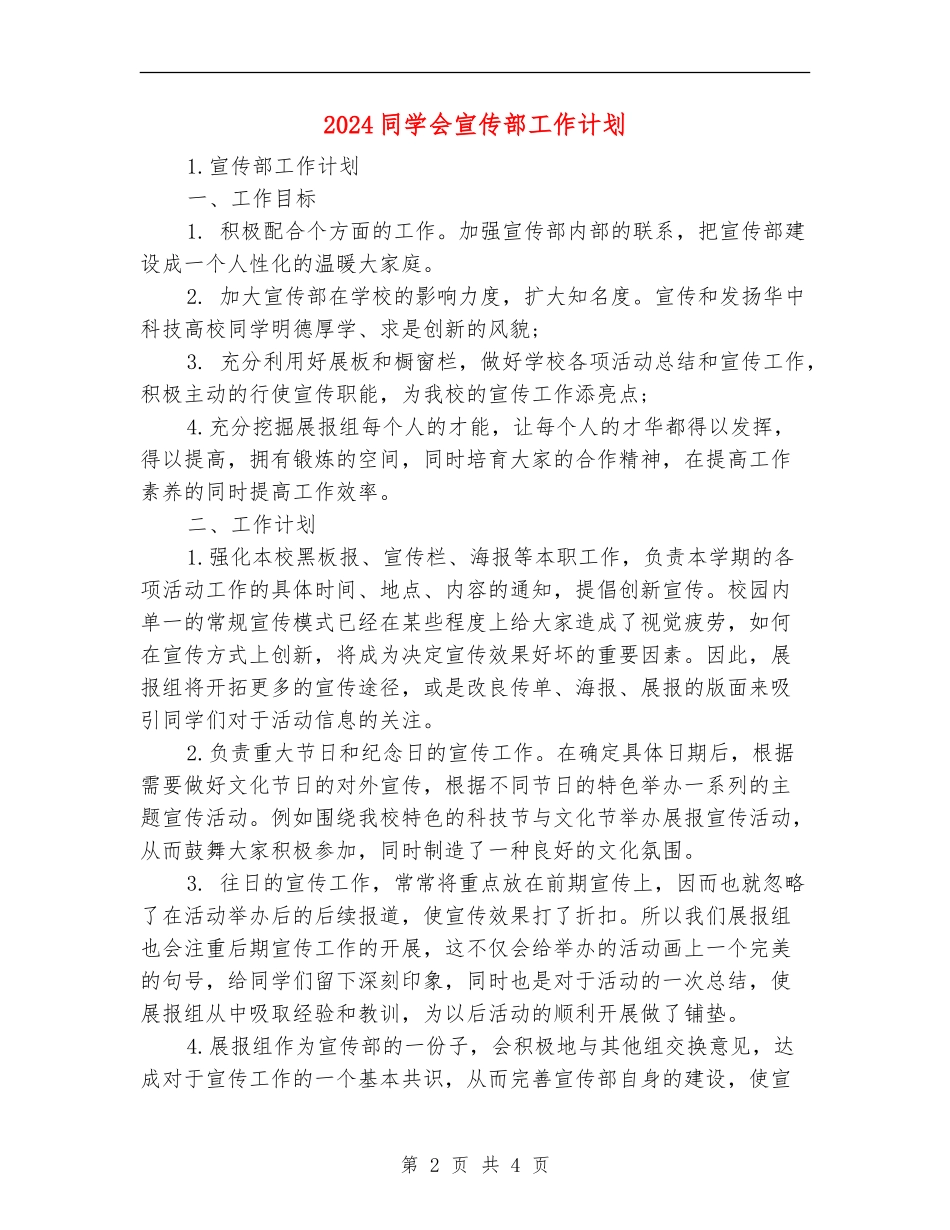2024学生会宣传部工作计划2_第2页