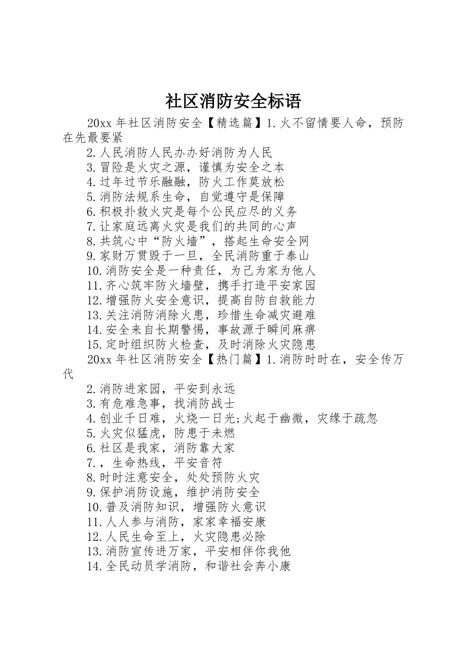 社区消防安全标语集锦_第1页