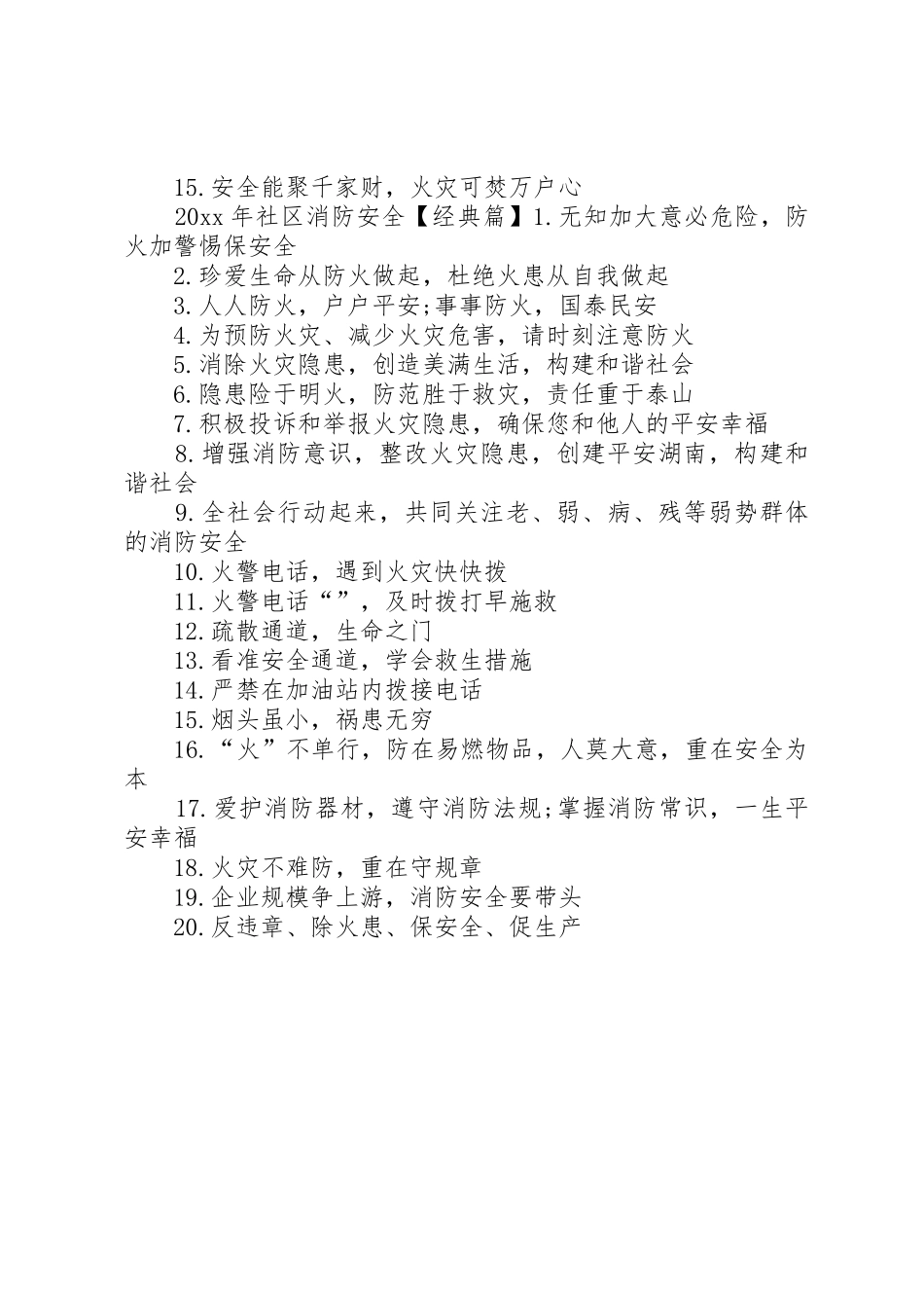 社区消防安全标语集锦_第2页