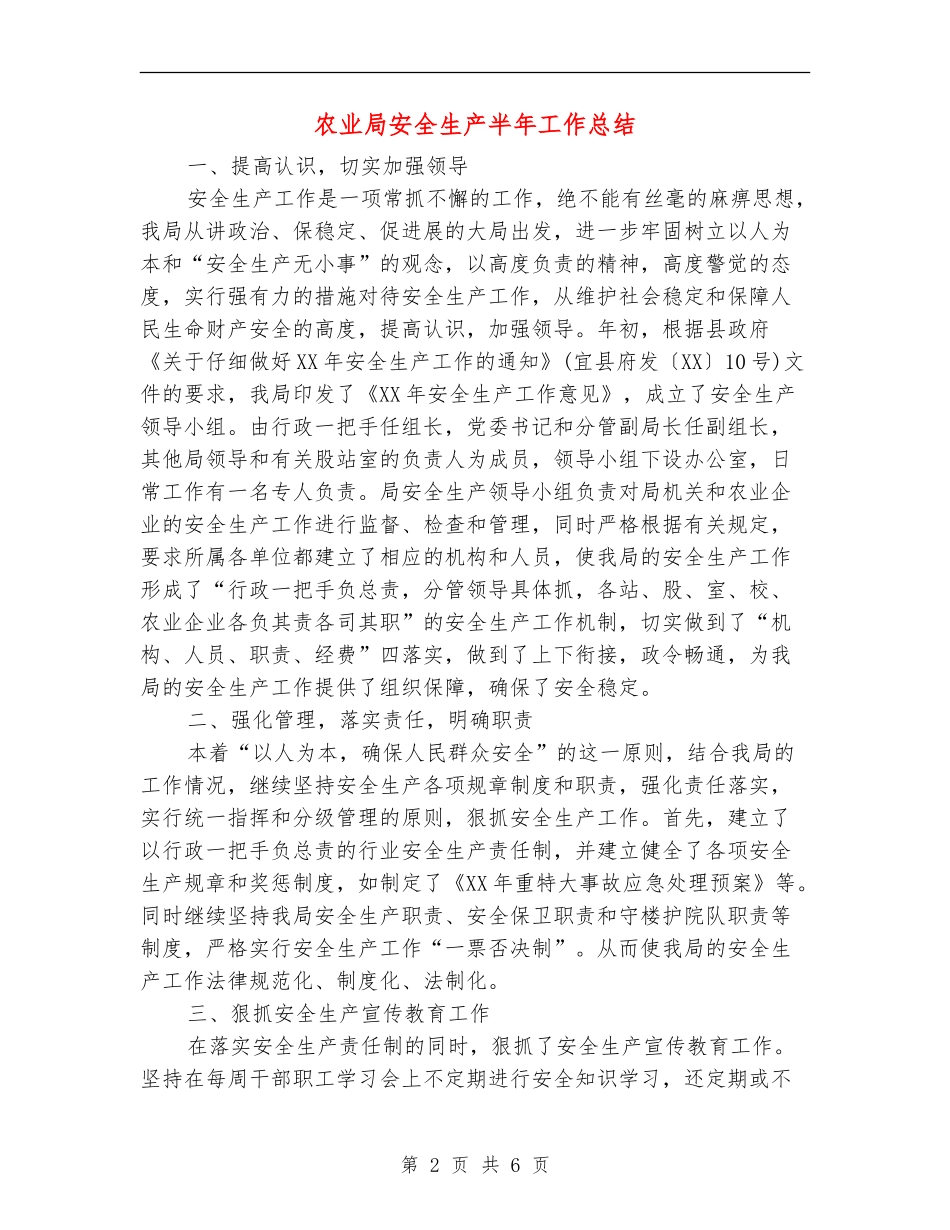农业局安全生产半年工作总结_第2页
