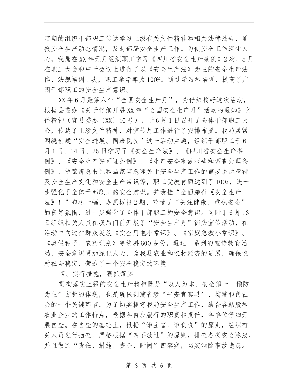 农业局安全生产半年工作总结_第3页