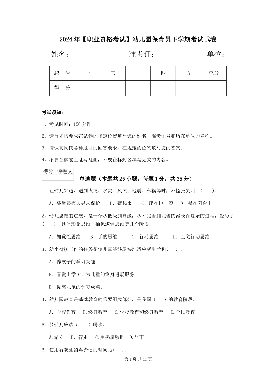 2019年幼儿园保育员下学期考试试卷_第1页