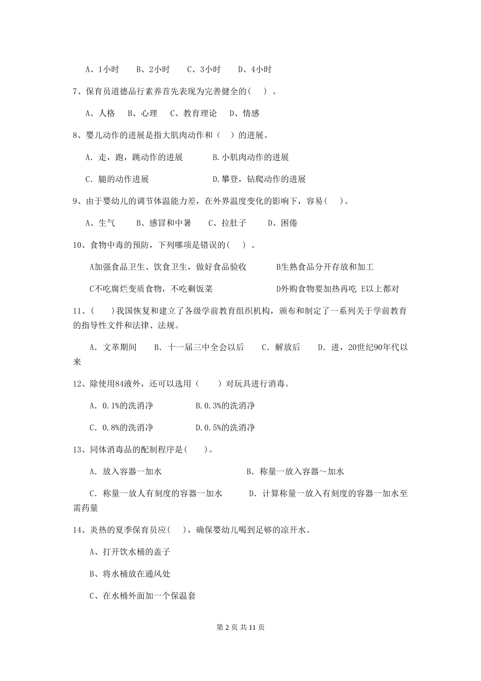 2019年幼儿园保育员下学期考试试卷_第2页