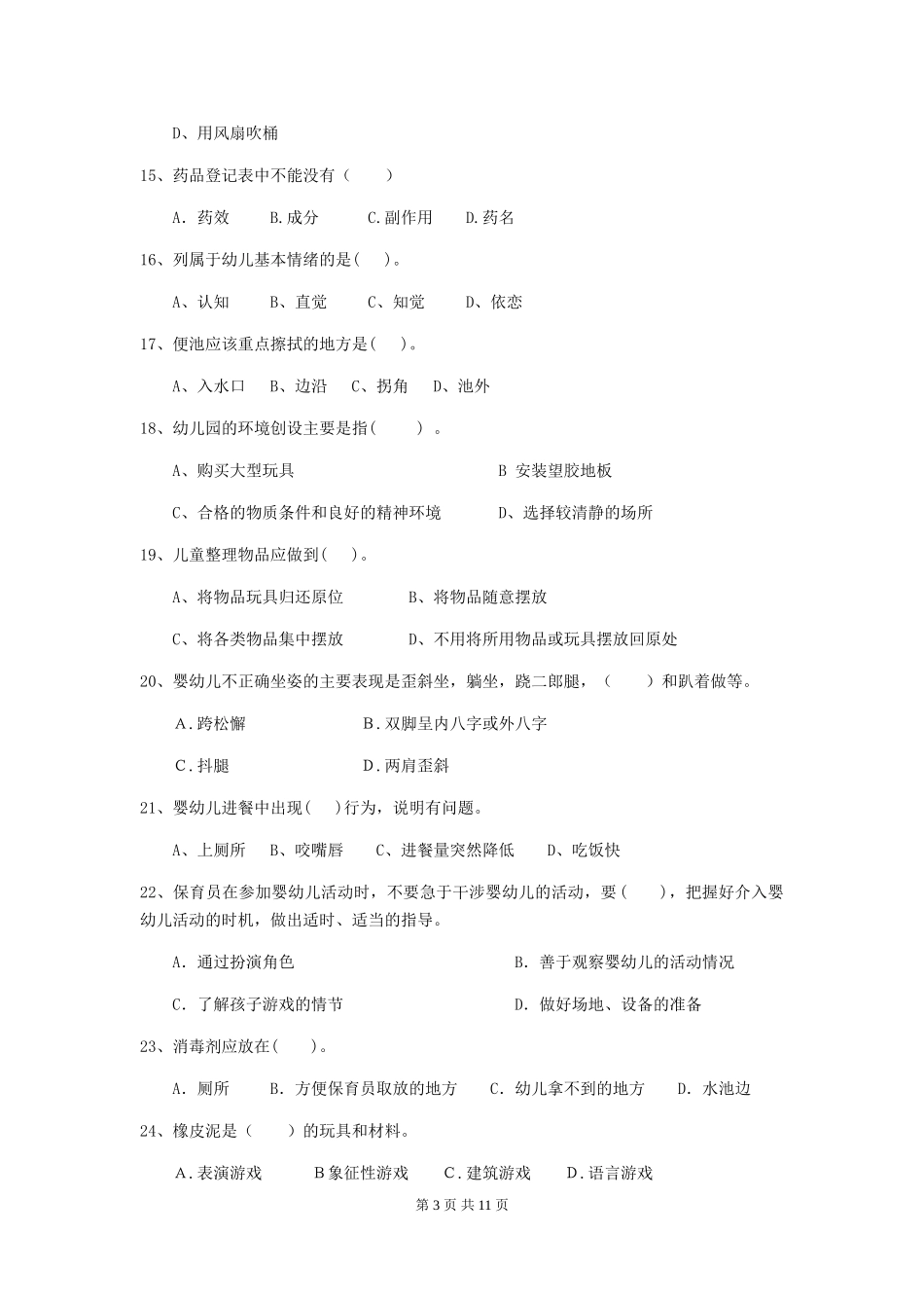 2019年幼儿园保育员下学期考试试卷_第3页