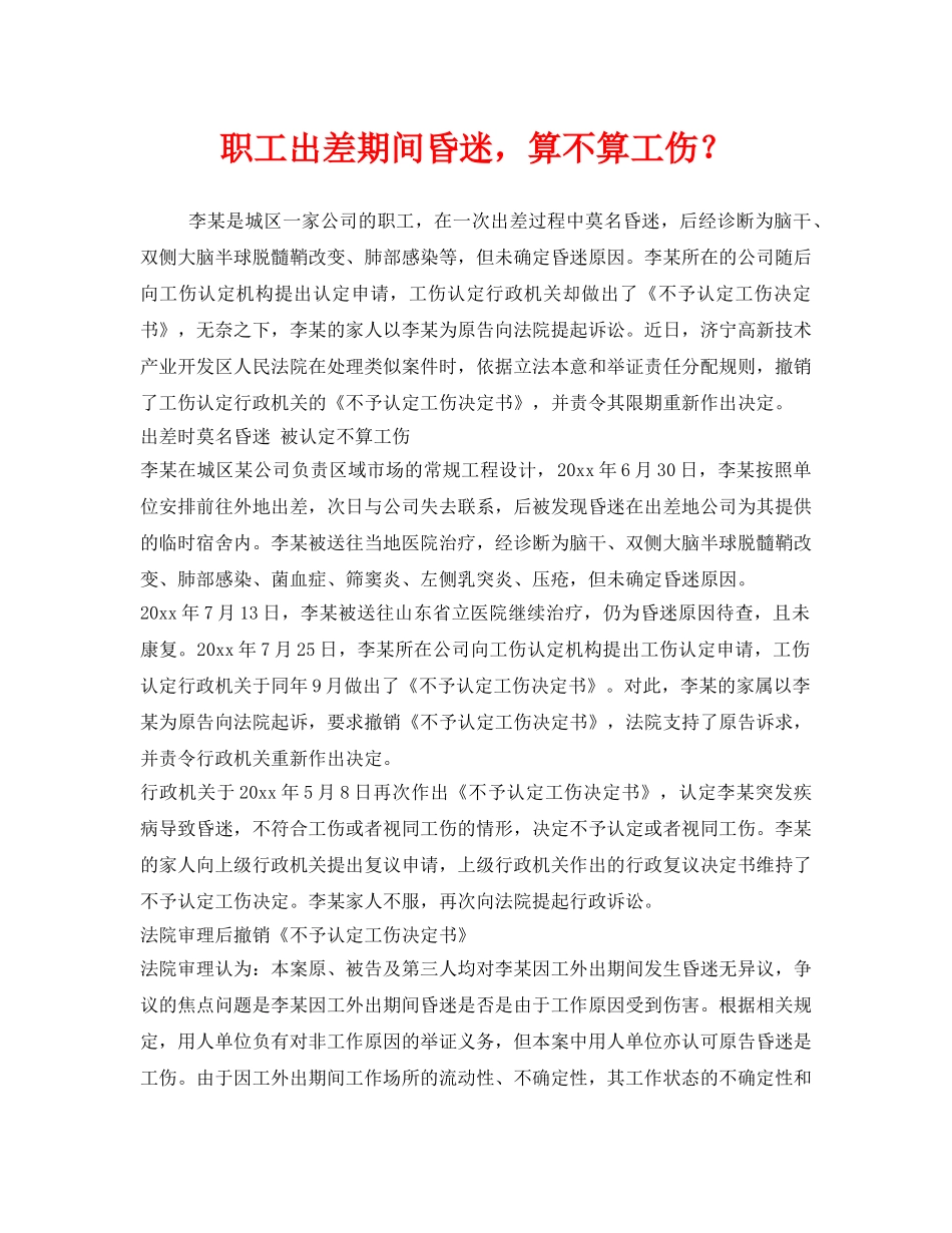 《工伤保险》之职工出差期间昏迷，算不算工伤？ _第1页