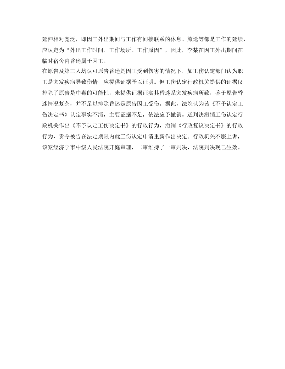 《工伤保险》之职工出差期间昏迷，算不算工伤？ _第2页