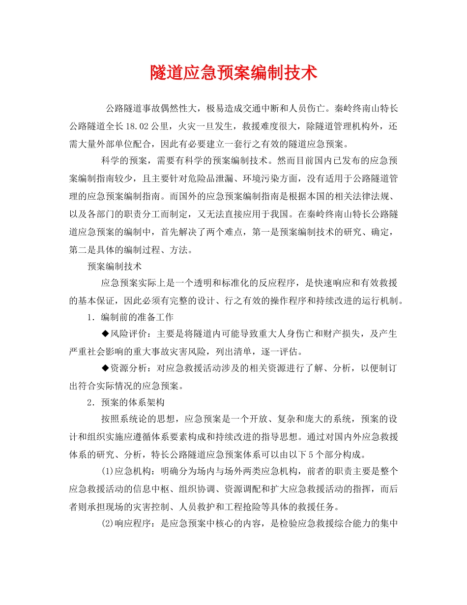 《安全管理应急预案》之隧道应急预案编制技术 _第1页