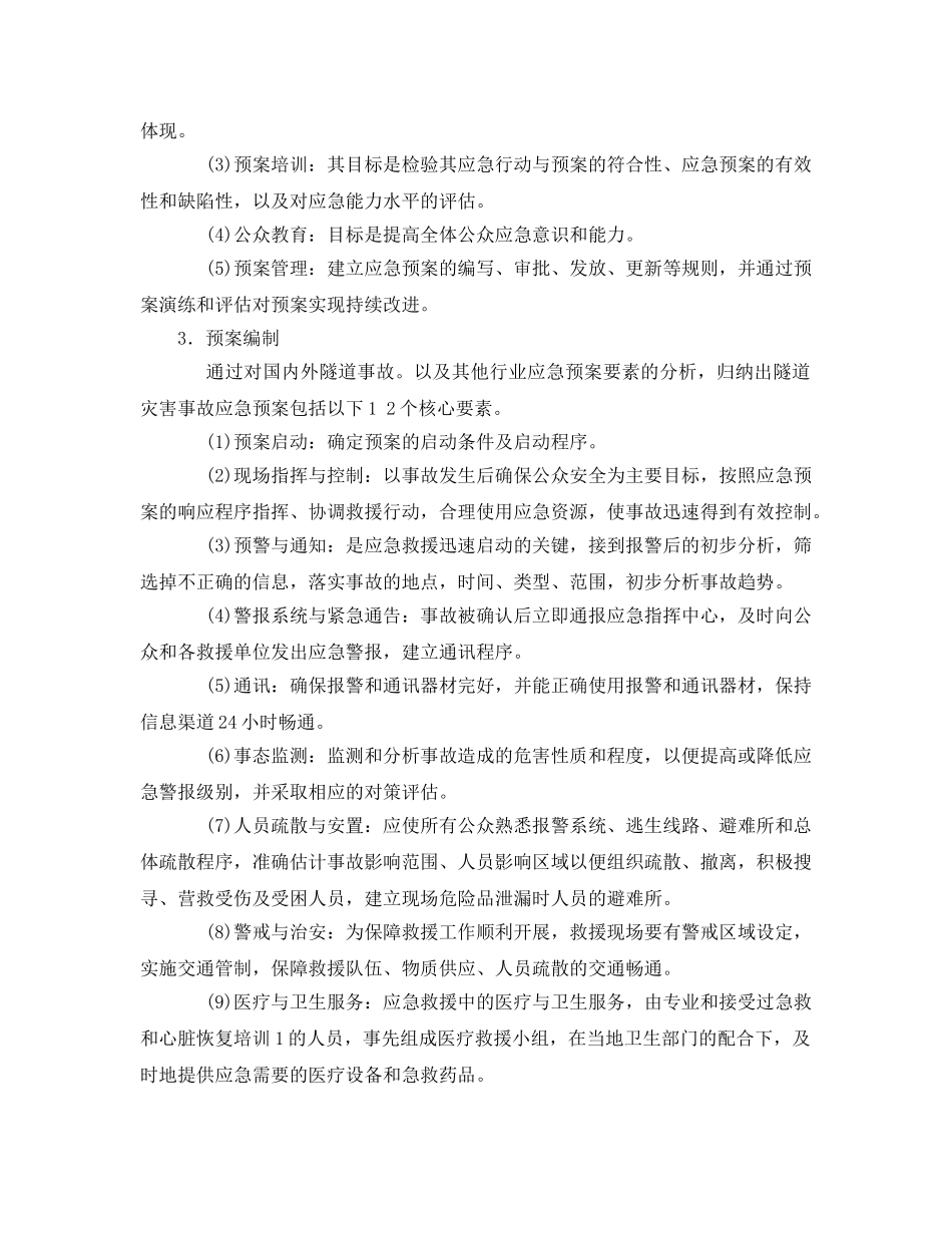 《安全管理应急预案》之隧道应急预案编制技术 _第2页