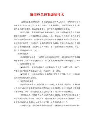 《安全管理应急预案》之隧道应急预案编制技术 