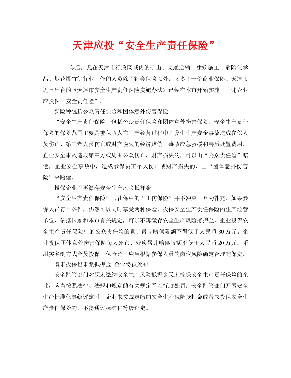 《工伤保险》之天津应投“安全生产责任保险” _第1页