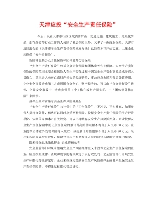 《工伤保险》之天津应投“安全生产责任保险” 