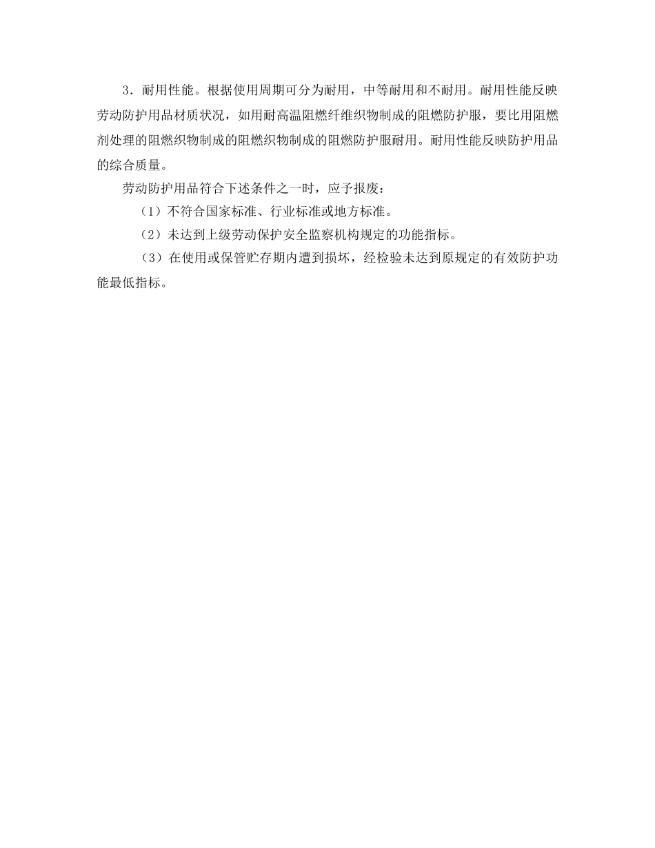 《安全管理职业卫生》之劳动防护用品的选用原则 _第2页