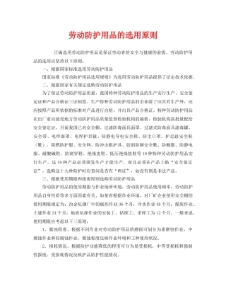 《安全管理职业卫生》之劳动防护用品的选用原则 