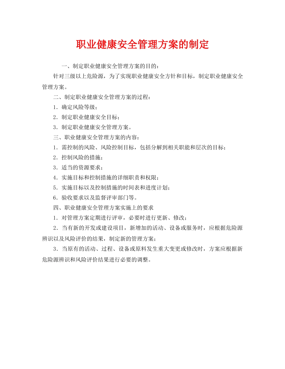 《管理体系》之职业健康安全管理方案的制定 _第1页