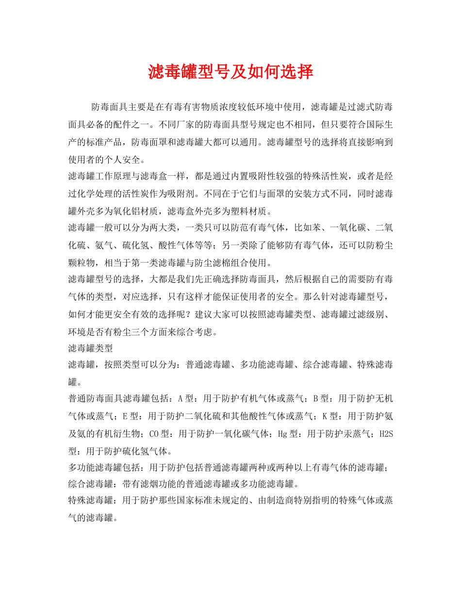 《安全管理职业卫生》之滤毒罐型号及如何选择 _第1页