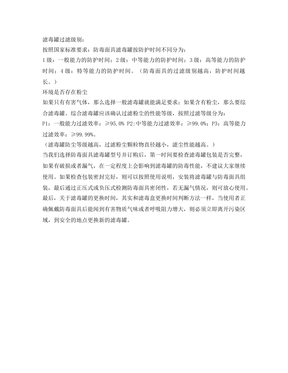 《安全管理职业卫生》之滤毒罐型号及如何选择 _第2页