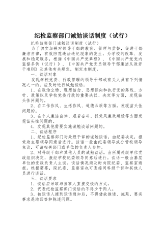 纪检监察部门诫勉谈话规章制度（试行）