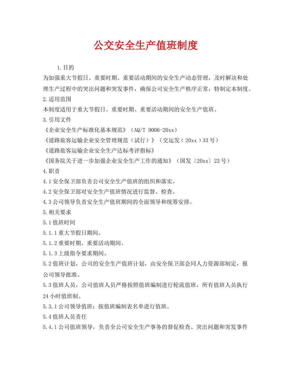 《安全管理制度》之公交安全生产值班制度 _第1页