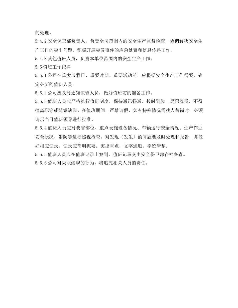 《安全管理制度》之公交安全生产值班制度 _第2页