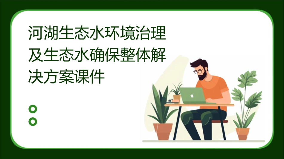 河湖生态水环境治理及生态水确保整体解决方案课件_第1页