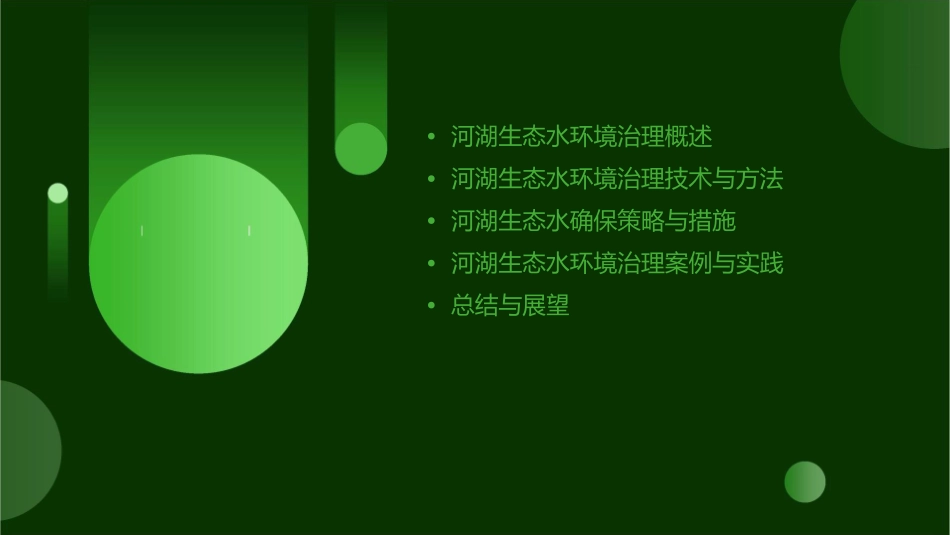 河湖生态水环境治理及生态水确保整体解决方案课件_第2页