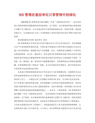 《管理体系》之HSE管理在基层单位日常管理中的深化 