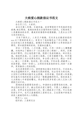 大病爱心捐款倡议书